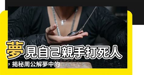 周公解夢死人|夢見死人、尸體